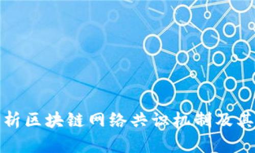 深入解析区块链网络共识机制及其重要性