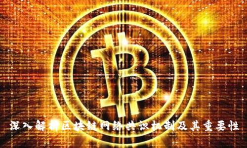 深入解析区块链网络共识机制及其重要性