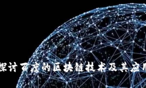 深入探讨百度的区块链技术及其应用前景