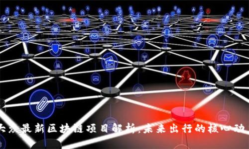 大众最新区块链项目解析：未来出行的核心动力