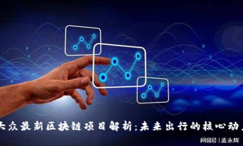 大众最新区块链项目解析：未来出行的核心动力