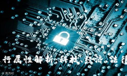 区块链的五行属性解析：科技、经济、法律、社会、哲学