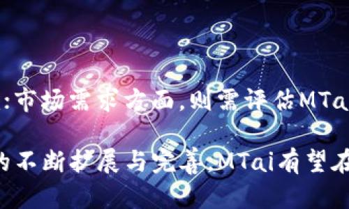   区块链MTai全解析：未来的智能合约与去中心化金融解决方案 / 

 guanjianci 区块链, MTai, 智能合约, 去中心化金融 /guanjianci 

### 区块链MTai是什么？

区块链MTai（Multi-chain Technology Artificial Intelligence）是一个新兴的区块链生态系统，它结合了多链技术与人工智能（AI），旨在为去中心化金融（DeFi）、智能合约、供应链管理等领域提供全新的解决方案。MTai平台的核心理念在于通过创新的技术架构，实现更高的交易效率与安全性，同时在多条链之间提供无缝的交互与协作能力。

MTai技术的一个显著特点是其去中心化的架构，使得用户可以在无需信任中介的情况下完成交易。MTai的设计初衷是为了克服传统区块链技术在性能、安全性及可扩展性方面的限制。通过引入AI技术，MTai不仅提升了系统的智能化程度，还能在数据处理和决策制定上提供更为精准的分析与支持。

### 1. 区块链MTai的工作原理

MTai的工作原理主要基于以下几个关键组成部分：多链架构、智能合约、人工智能，以及安全性和隐私保护。多链架构允许不同的区块链在MTai平台上互相连接和交互。这意味着，用户可以在不同的区块链之间自由转移资产，实现更高效的资源配置。

#### 多链架构的优势

多链架构带来了交易的灵活性和效率。在传统区块链中，应用程序通常局限于某一特定链上，而多链架构则打破了这种局限。用户可以根据需求，在不同链上选择最合适的应用程序或服务，提高了整体的用户体验和系统的有效性。

#### 智能合约的应用

智能合约是MTai的基石，它通过代码自动执行合同条款，不仅减少了人为干预的风险，还提升了交易的透明度和安全性。在MTai平台上，用户可以轻松创建、部署智能合约，实现自动化的合约执行。

#### 人工智能的融入

AI在MTai中的应用体现在多个方面，例如数据分析、预测市场趋势、算法等。通过使用强大的机器学习工具，MTai可以识别交易模式，预测价格波动，为用户提供智能决策支持。

### 2. MTai的应用场景

MTai的广泛应用场景使其在区块链领域中具有重要价值。以下是一些潜在的应用场景：

#### 去中心化金融（DeFi）

在DeFi领域，MTai可用于创造各种金融产品，例如去中心化交易所、借贷平台、流动性挖矿等。用户可以通过MTai平台提供的智能合约，轻松进行资产交换或进行借贷。

#### 供应链管理

MTai能够通过区块链的不可篡改性和透明性，提升供应链管理的效率。企业可以通过MTai跟踪产品的来源和流转过程，确保供应链的可追溯性和安全性。

#### 数字身份认证

MTai还可用于实现去中心化的数字身份认证系统。用户可以通过MTai保护其个人信息，同时实现更安全的身份认证，减少身份盗窃的风险。

#### 医疗健康记录管理

通过MTai，病患的健康记录可以安全地存储在区块链上，只有授权人员才能访问。这样，不仅提高了医疗记录的安全性，还了医疗服务的效率。

### 3. 区块链MTai与其他区块链项目的区别

MTai与其他区块链项目相比，具有独特的优势。首先，它整合了多链和AI技术，使得MTai在处理速度和智能决策上具有显著优势。其次，MTai的设计目标关注用户体验，力求在复杂的区块链环境中提供简单易用的操作界面。此外，MTai也注重隐私保护，通过先进的加密技术为用户的交易信息提供更高的安全保障。

### 4. 如何参与MTai生态系统？

参与MTai生态系统的方式多种多样。用户可以通过以下渠道了解并加入MTai：

#### 了解MTai平台

首先，用户应了解MTai平台的核心功能与优势，阅读相关的文档与资料。

#### 创建钱包

用户需要创建一个MTai钱包，以存储参与MTai生态系统的数字资产。钱包的选择应考虑安全性、易用性和兼容性。

#### 参与交易和投资

用户可以通过MTai平台进行资产交易、参与流动性挖矿，或投资MTai的通证。

#### 参与社区活动

MTai社区的活跃度极高，用户可以通过参与社区讨论、线上活动等，提升对MTai的理解与认知。

### 5. 区块链MTai未来的发展前景

MTai的未来发展前景极为广阔。随着区块链技术的不断成熟，MTai作为创新的聚合平台，将吸引越来越多的开发者和企业参与。同时，随着AI技术的进步，MTai将推出更加智能的服务，进一步提高用户体验。

### 可能相关问题

#### 问题1：MTai如何保证交易的安全性？

对于MTai平台而言，交易的安全性极为重要。系统采用了多种安全措施，例如智能合约审计、加密技术、以及分布式网络验证等。这些措施确保用户的交易信息与资产不被篡改，同时不容易受到黑客攻击。MTai还定期更新其安全协议，以应对不断变化的网络安全风险。

#### 问题2：参与MTai需要什么样的门槛？

MTai的参与门槛相对较低。用户只需拥有基本的区块链知识，能够使用数字钱包和进行交易。然而，了解更深入的技术细节和市场趋势会对用户在生态系统中的表现有所帮助。MTai社区的欢迎程度较高，用户可通过社区资源获得更多指导与建议。

#### 问题3：MTai将如何改变传统金融？

MTai通过去中心化金融（DeFi）的创新，可能会对传统金融产生深远的影响。通过智能合约与去中心化机制，MTai能够提供更快速、更便宜的金融服务，降低金融欺诈风险，并提升服务的透明度。同时，它也可能推翻传统金融机构的存在，让更多的人能平等待遇，获得金融服务。

#### 问题4：MTai的技术架构是什么？

MTai的技术架构具有模块化设计，允许不同的功能组件独立运行或互相协作。其核心组件包括多链技术、智能合约引擎、AI数据分析模块、安全性确保层等。所有组件均通过标准化的API无缝连接，实现灵活的系统集成。

#### 问题5：如何评估MTai项目的潜力？

评估MTai项目的潜力可以从多个维度进行分析，包括技术创新、市场需求、社区支持、团队背景等。技术创新方面，需要关注MTai在智能合约和AI应用上的成就；市场需求方面，则需评估MTai能满足哪些未被充分满足的市场需求。此外，团队的专业背景与执行能力也是评判项目成功的重要因素。

综上所述，区块链MTai是一个具有巨大潜力的项目，结合了最新的多链和人工智能技术，致力于为用户提供高效、安全的去中心化解决方案。随着其生态系统的不断扩展与完善，MTai有望在区块链领域占据重要席位。