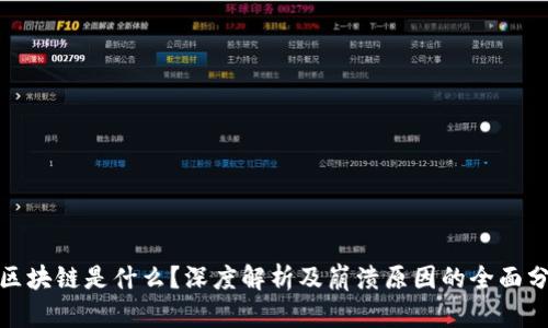 : 区块链是什么？深度解析及崩溃原因的全面分析