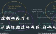 区块链泡沫指的是什么深