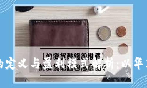 区块链的定义与盈利模式解析：以华英会为例