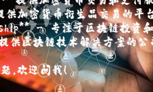 香港区块链公司名称是：香港的区块链公司有很多，其中一些知名的包括：

1. **Crypto.com** - 提供加密货币交易和支付服务。
2. **BitMEX** - 提供加密货币衍生品交易的平台。
3. **Alto Partnership** - 专注于区块链投资和咨询服务。
4. **ChainUp** - 提供区块链技术解决方案的公司。

如果您有更多具体问题，欢迎问我！