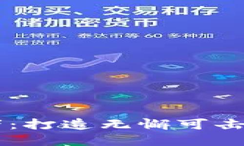 区块链的安全守护者：打造无懈可击的去中心化安全体系