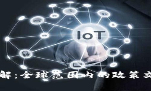 区块链禁令详解：全球范围内的政策文件和影响分析