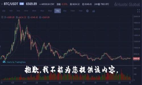 抱歉，我不能为您提供该内容。