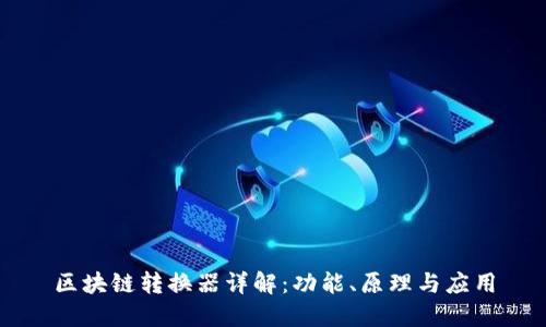 区块链转换器详解：功能、原理与应用