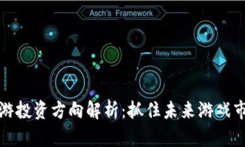 区块链手游投资方向解析：抓住未来游戏市场的机会