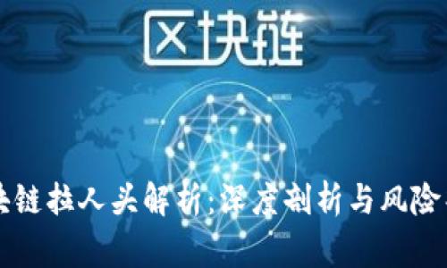 区块链拉人头解析：深度剖析与风险警示