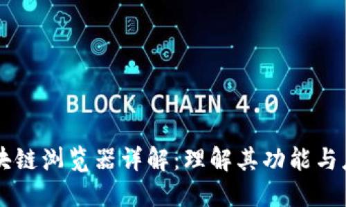 区块链浏览器详解：理解其功能与应用