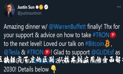 区块链与百度的区别：从技术到应用的全面解析