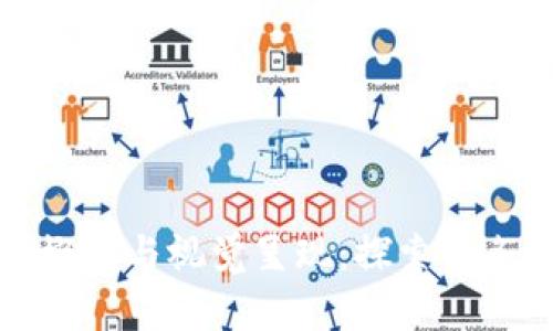 区块链的基本概念与视觉呈现：探索链条内的数字革命