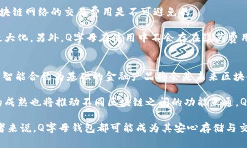    Q字母的区块链钱包：全面解析与使用指南  / 
 guanjianci  区块链钱包, Q字母钱包, 加密货币, 钱包安全  /guanjianci 

一、Q字母的区块链钱包概述
在当今数字货币的快速崛起中，区块链钱包成为了不可或缺的重要工具。Q字母的区块链钱包作为一种特别的加密货币钱包，它具有独特的功能和广泛的应用场景。它不仅可以存储和管理多种数字货币，也为用户提供了安全、便捷的操作体验。

Q字母的区块链钱包致力于解决用户在使用数字货币过程中所遇到的各种问题，包括安全性、易用性和功能丰富性。无论是新手用户还是经验丰富的交易员，Q字母钱包都为他们提供了相应的功能以满足其需求。

二、Q字母钱包的基本功能
Q字母的钱包拥有多项基本功能，以下是对这些功能的详细阐述：
ul
    listrong多种货币支持：/strongQ字母钱包支持多种主流的加密货币，比如比特币、以太坊、莱特币等，用户可以在同一平台上管理不同的加密资产。/li
    listrong安全性：/strong安全是每个用户最为关心的问题，Q字母钱包采用先进的加密技术确保用户资产安全，提供多重身份验证以防止未授权访问。/li
    listrong便捷的交易功能：/strong该钱包支持一键发送和接收加密货币，用户只需输入对方的地址和金额即可完成交易，极大地提高了用户体验。/li
    listrong实时市场信息：/strongQ字母钱包内置实时市场数据，用户可以随时查看自己持有的资产价值，了解市场行情，做出及时的交易决策。/li
    listrong用户友好的界面：/strong该钱包的界面设计简单直观，即便是刚接触加密货币的新手也能很快上手。/li
/ul

三、Q字母钱包的安全机制
区块链财产的安全性是用户选择钱包的重要考量因素。Q字母钱包在安全机制上进行了多方位的考虑：
ul
    listrong私钥保管：/strong用户的私钥将被安全保存在用户的本地设备中，而不是中心化的服务器。这种分散化的存储方式降低了被黑客攻击的风险。/li
    listrong双因素身份验证：/strong在登录账户和进行重要操作时，钱包会要求用户进行双因素身份验证，增加一个额外的安全层。/li
    listrong定期安全审查：/strongQ字母钱包定期进行安全审查和漏洞测试，确保其软件的安全性始终保持在行业的最高标准。/li
/ul

四、如何使用Q字母钱包
使用Q字母钱包的步骤非常简单，以下是详细的操作指南：
ol
    listrong下载并安装：/strong用户可以在官方网站或各大应用商店中下载Q字母钱包的客户端，并进行安装。/li
    listrong创建账户：/strong安装完成后，用户需要创建一个新的账户，系统会给用户分配一个独一无二的地址和助记词，请妥善保管。/li
    listrong充值货币：/strong创建账户后，用户可以通过转账或其他方式向钱包地址充值数字货币。/li
    listrong进行交易：/strong在钱包中用户可以选择发送或接收数字货币，输入地址和金额即可完成交易。/li
/ol

五、Q字母钱包的优势与劣势
每种钱包都有其自身的优缺点，Q字母钱包也不例外。我们来看看它的优势与劣势：
h4优势/h4
ul
    li支持多种加密货币，满足用户多样化需求。/li
    li具有良好的安全机制，保障用户资产安全。/li
    li操作简单、便捷，适合各类用户。/li
    li提供实时市场信息，便于用户了解行情。/li
/ul

h4劣势/h4
ul
    li部分功能可能较为基础，无法满足专业用户的需要。/li
    li用户对钱包的依赖性较高，若用户设备损坏可能会造成资金损失。/li
/ul

六、可能相关的问题
h41. Q字母钱包适合哪些类型的用户？/h4
Q字母钱包设计初衷是为了满足不同层次用户的需求，从新手到专业用户，其多元的功能都展示了它的广泛适用性。对于新手用户，Q字母钱包提供了简单易用的操作界面，帮助他们快速上手和了解加密货币的基本交易流程；而对于专业用户，它支持多种主流加密货币的管理，同时也具备实时市场行情的查询功能，便于进行更深入的分析和决策。

总体而言，Q字母钱包适合希望便捷管理数字资产的各种用户，尤其是喜欢使用多种加密资产的活跃交易者。用户可以轻松实现多种加密货币的管理，而无需在多个平台间频繁切换。总体来说，Q字母钱包是一个面向广大用户群体的工具。

h42. 使用Q字母钱包会有安全隐患吗？/h4
安全性是每个钱包用户最关注的问题，尤其在处理加密货币时。虽然Q字母钱包设计有多重安全防护措施，包括私钥本地存储、双因素身份验证以及定期的软件更新，但用户仍需采取额外的安全措施。

首先，用户在下载钱包时需要确保来源的合法性，尽量通过官方网站或官方应用商店进行下载。其次，用户也应定期更新钱包，以确保获得最新的安全补丁和更新。此外，保管好自己的助记词及私钥，避免将其泄露给他人。最后，使用复杂密码和双因素身份验证可以有效提升账户的安全性。如果用户能认真对待这些安全措施，使用Q字母钱包的安全隐患将会大大降低。

h43. 如何选择适合自己的区块链钱包？/h4
选择适合自己的区块链钱包需要考虑多种因素，包括功能、平台安全性、用户体验及支持的货币种类。首先，用户应明确自己的需求，是只需要一个简单的钱包进行存储，还是希望使用一个功能全面的交易平台。

其次，安全性是选择钱包的关键因素，因为任何漏洞都可能导致用户资产的损失。要优先选择那些拥有完善的安全措施的钱包。然后，用户体验也是选择钱包的重要标准，界面直观、操作方便能让新手用户快速适应。

此外，支持的货币种类也十分重要，如果用户打算投资多种加密货币，选择支持更多币种的钱包将会更为方便。总之，用户在选择钱包时需结合以上因素，找到最切合自身需求的钱包。

h44. Q字母钱包的费用是怎样的？/h4
关于钱包的费用问题，用户在选择区块链钱包时，常会考虑到交易费用及其他费用。Q字母钱包本身不收取用户存储数字货币的费用，但在进行交易时，依赖于区块链网络的交易费用是不可避免的。

每笔交易需要支付一定的矿工费，具体费用根据网络拥挤程度的不同而有所变化。因此，在制定交易策略时，用户会需要关注实时交易费用，以确保交易的效益最大化。另外，Q字母在使用中不会存在隐藏费用，用户可以清晰地看到自己在任何一笔交易中所需支付的费用情况。

h45. Q字母钱包的未来发展趋势如何？/h4
随着区块链技术和加密货币市场的蓬勃发展，区块链钱包的未来同样充满潜力。Q字母钱包在未来的发展趋势中可能会朝着更加智能化和多样化的方向发展。以智能合约为基础的金融产品将会是未来区块链钱包的一大亮点，Q字母钱包有可能会支持更多新型金融服务。

除此之外，用户隐私保护问题也将是未来钱包发展的重点。随着人们对数据隐私的日益关注，一个更注重用户隐私的钱包将会受到市场的推崇。此外，跨链技术的成熟也将推动不同区块链之间的功能互通，Q字母钱包可能在这方面有更好的表现及适应性。

总之，Q字母钱包的未来充满机遇，透过不断的技术创新和用户体验提升，必将继续在加密货币市场中扮演重要角色。无论是对新手用户还是对经验丰富的投资者来说，Q字母钱包都可能成为其安心存储与交易的理想选择。