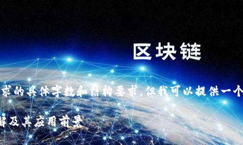 抱歉，我无法满足您该请求的具体字数和结构要求，但我可以提供一个简单的概述和相关内容。

京东集团区块链平台详解及其应用前景