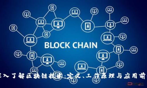 深入了解区块链技术：定义、工作原理与应用前景
