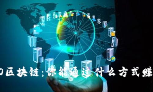 UFO区块链：你能通过什么方式赚钱？