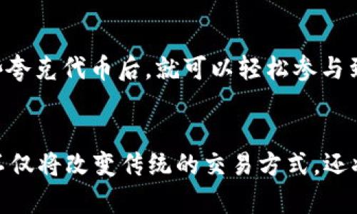 zhanghao夸克区块链智能合约的全面解析/zhanghao
区块链, 智能合约, 夸克, 去中心化/guanjianci

夸克区块链智能合约的定义
夸克区块链智能合约是运行在夸克区块链上的自动化协议，旨在去中心化、透明化地执行和验证合约。智能合约通过计算机程序自动执行合约条款，从而消除了对第三方的需求，降低了交易成本，提高了效率。这项技术的核心特点在于：不依赖于中心化机构，所有交易记录都被分散存储在网络中的各个节点上，确保数据的可信性和安全性。

夸克区块链的技术架构
夸克区块链采用了独特的共识机制和数据结构，确保其在数据处理和交易执行中的高效性和可靠性。其核心架构通常由多个层级组成，包括网络层、数据层、共识层和合约层，每一层都有其特定的功能和作用。网络层负责节点之间的通信和连接；数据层则用于存储和管理链上数据；共识层保证交易的一致性和有效性；合约层则用于编写和部署智能合约。

智能合约的创建与部署
在夸克区块链上，用户可以使用各种编程语言（如Solidity、Rust等）撰写智能合约。合约编写完成后，通过夸克区块链的特定工具进行部署，此过程包括验证合约代码的正确性以及将合约上传至区块链。一旦部署完成，智能合约将被分配唯一地址，并对外提供服务，用户可以通过发送交易请求与之进行交互。

智能合约的优势
夸克区块链智能合约具有多项优势。首先是去中心化，智能合约通过区块链技术确保交易过程不被单一实体控制，从而提高透明度和公正性。其次，智能合约自动执行合约条款，能有效减少人为错误和纠纷。此外，智能合约的执行速度快、成本低，使得其在金融、供应链等多个领域都具备了广阔的应用前景。

夸克区块链智能合约的应用场景
夸克区块链的智能合约可以广泛应用于多个场景。例如，在金融领域，可以用智能合约自动处理交易、清算和结算；在供应链管理中，通过智能合约自动记录物流信息，确保透明性和可追溯性；在房地产领域，智能合约可用于房产交易的安全验证和资金托管等环节。这些应用展示了夸克区块链智能合约的灵活性和适用性。

关于夸克区块链智能合约的相关问题
围绕夸克区块链智能合约，用户可能会有以下5个相关问题：

问题一：夸克区块链与其他区块链智能合约的不同之处在哪里？
夸克区块链在构建和实现智能合约方面有其独特之处。首先，夸克区块链致力于提高交易处理的速度和效率，其共识机制相比于一些传统的区块链要更为高效。此外，夸克区块链为开发者提供了丰富的API接口和更高的灵活性，使得智能合约的编写和部署更加方便。同时，夸克强调安全性，各节点间使用加密通信确保数据传输的安全性。这些特点使得夸克区块链在智能合约的应用场景上竞争力更强。

问题二：如何保证夸克区块链智能合约的安全性？
智能合约的安全性是很重要的话题，尤其是在金融和商业交易领域。夸克区块链通过多层次的安全措施来保障智能合约的安全。例如，夸克实施严格的代码审核机制，不同于传统合约，智能合约在部署后，不可更改，因此确保代码编写的高质量是至关重要的。此外，夸克利用静态分析工具和智能合约审计公司全方位检测合约代码中的漏洞和安全隐患，以减少黑客攻击和恶意利用的风险。

问题三：是否容易学习和使用夸克区块链智能合约？
相较于其他区块链平台，夸克区块链对于开发者来说是相对友好的。夸克提供了详细的文档和教程，并支持多种主流编程语言，如Solidity和Rust，因此开发者可以利用自己熟悉的语言进行智能合约开发。此外，夸克社区也十分活跃，新手可以通过参与社区讨论和学习他人代码不断提升技能，缩短学习曲线。总体而言，夸克区块链的学习和使用门槛相对较低。

问题四：夸克区块链智能合约的未来发展趋势是什么？
随着区块链技术的发展，夸克区块链的智能合约未来将继续朝向标准化、模块化和互操作性方向发展。标准化有助于推动不同区块链间的兼容性，模块化则能让开发者根据需求选择和组合合适的合约功能，互操作性将提高跨链操作的便捷性和经济性。此外，人工智能与区块链的融合也是未来发展的一个趋势，夸克智能合约可能会集成AI技术，实现自我学习与，提高合约的执行智能化。

问题五：普通用户如何参与夸克区块链智能合约？
普通用户参与夸克区块链智能合约其实非常简单，特别是在现如今的去中心化金融（DeFi）和其他dApps（去中心化应用）普及的背景下。用户只需下载支持夸克区块链的数字钱包，获取一些夸克代币后，就可以轻松参与到各种智能合约的互动中。比如，用户可以通过简单的操作，参与到流动性挖矿、借贷、投资等多种金融活动中。未来，随着用户界面的与普及，相信会有更多的普通用户能够愉快地参与其中。 

总结
夸克区块链智能合约作为区块链技术的重要组成部分，展现了其强大的自动化、去中心化与透明化特性。随着技术的不断发展与演进，夸克区块链及其智能合约的应用场景将愈加广泛，这不仅将改变传统的交易方式，还将推动各行各业的数字化转型。现代社会对高效、安全、透明的需求日益增加，夸克区块链智能合约必将在未来扮演愈发重要的角色。