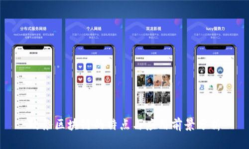 政务区块链的特点与应用前景分析