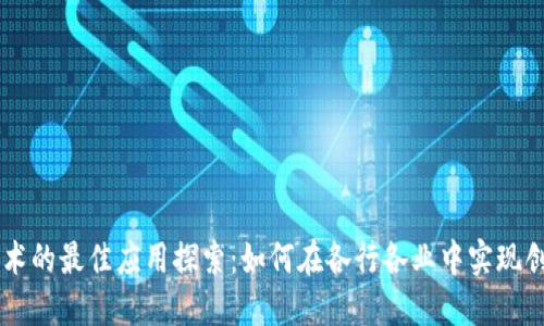 区块链技术的最佳应用探索：如何在各行各业中实现创新与变革