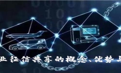 区块链企业征信共享的概念、优势与未来发展