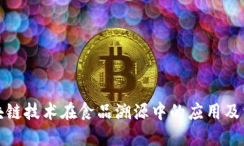 探索区块链技术在食品溯源中的应用及相关企业