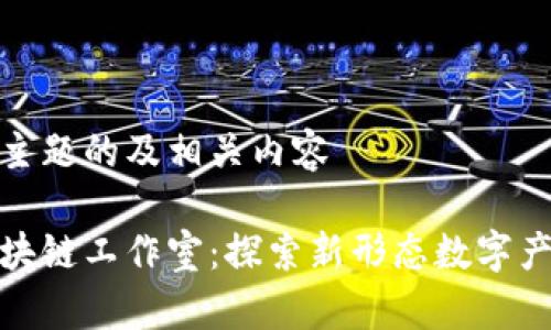 思考这个主题的及相关内容

网易云区块链工作室：探索新形态数字产品与服务