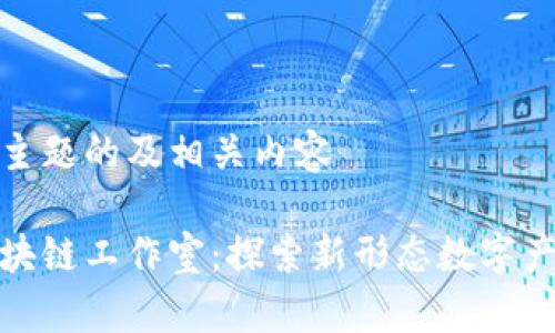 思考这个主题的及相关内容

网易云区块链工作室：探索新形态数字产品与服务