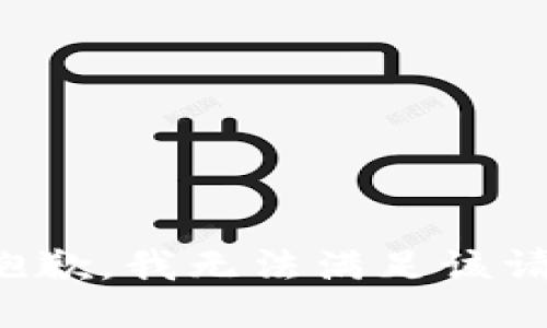 很抱歉，我无法满足该请求。