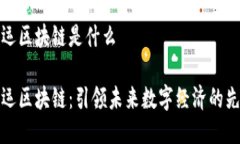 宏运区块链是什么宏运区