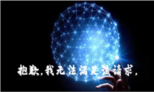 抱歉，我无法满足该请求。