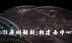 区块链应用的信任原则解