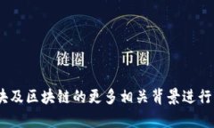   区块链中的＂block＂是什