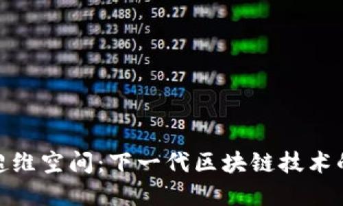揭秘超维空间：下一代区块链技术的先锋