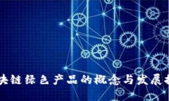 区块链绿色产品的概念与