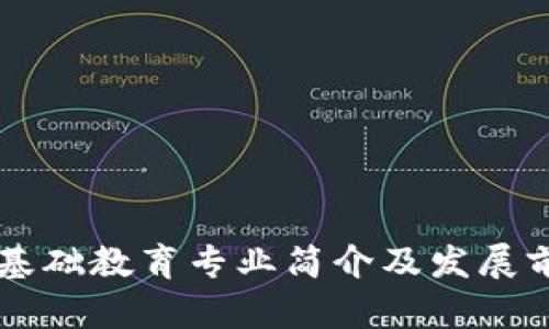 区块链基础教育专业简介及发展前景分析