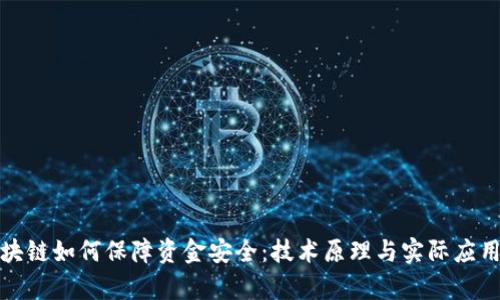 : 区块链如何保障资金安全：技术原理与实际应用解析