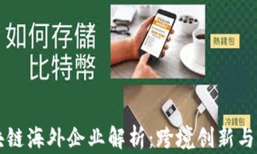 
区块链海外企业解析：跨境创新与发展