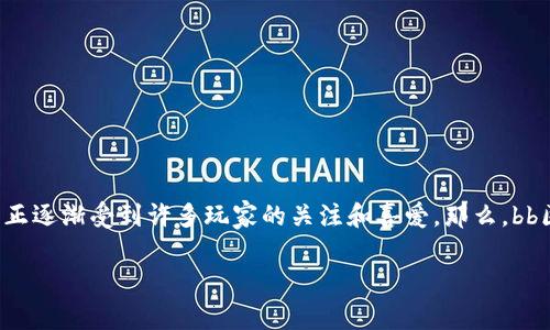 在区块链和加密货币的快速发展中，出现了许多新兴的游戏和应用程序。bb区块链牛牛作为一种新兴的区块链游戏，正逐渐受到许多玩家的关注和喜爱。那么，bb区块链牛牛到底是什么意思？它的特点、玩法、优势是什么？本文将深入探讨这些问题，并提供您需要知道的所有信息。

biasobb区块链牛牛：游戏、新兴技术与投资机会的结合