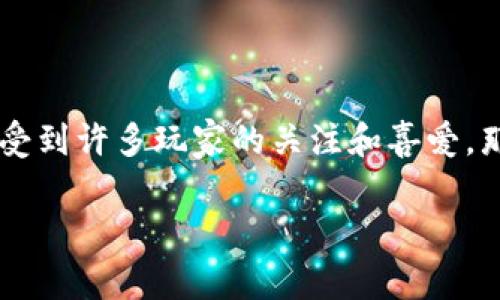 在区块链和加密货币的快速发展中，出现了许多新兴的游戏和应用程序。bb区块链牛牛作为一种新兴的区块链游戏，正逐渐受到许多玩家的关注和喜爱。那么，bb区块链牛牛到底是什么意思？它的特点、玩法、优势是什么？本文将深入探讨这些问题，并提供您需要知道的所有信息。

biasobb区块链牛牛：游戏、新兴技术与投资机会的结合