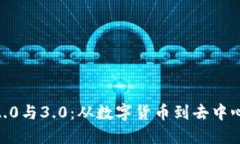 : 区块链1.0、2.0与3.0：从数