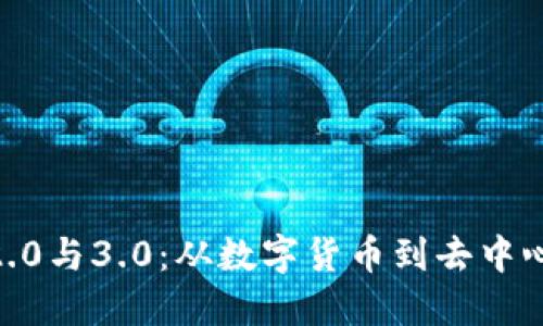 : 区块链1.0、2.0与3.0：从数字货币到去中心化网络的演变