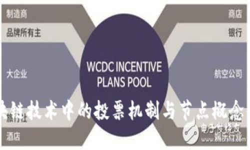 区块链技术中的投票机制与节点概念详解