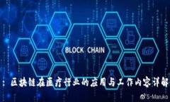 : 区块链在医疗行业的应用