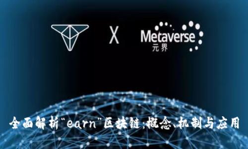 全面解析“earn”区块链：概念、机制与应用