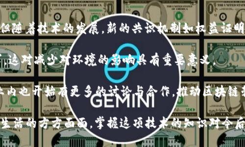   区块链是什么？深入探索其原理、应用及未来趋势 / 
 guanjianci 区块链, 去中心化, 智能合约, 加密货币 /guanjianci 

区块链的基本概念
区块链是一种以数据区块为单位，并通过密码学加密手段将这些区块串联起来的分布式数据库技术。这项技术最早由一个化名为中本聪的人在2008年提出，作为比特币的核心技术基础。区块链的核心特点是去中心化、不可篡改和透明性。
在区块链中，所有的数据记录（称为“区块”）按照时间顺序排列在一条“链”上，这保证了数据的完整性和安全性。每个区块都包含了一定数量的交易数据和一个指向前一个区块的“哈希值”，这使得追溯和验证交易的过程更加高效可靠。

区块链的工作原理
区块链的工作原理可以分为以下几个步骤：
ol
listrong数据记录：/strong通过网络中的节点，有交易发生时，交易数据会被记录到新的区块中。/li
listrong数据验证：/strong网络中的其他节点会对新生成的区块进行验证，以确保交易的合法性和准确性。这一过程通常涉及到复杂的数学计算和算法。/li
listrong区块添加：/strong经过验证的新区块会被添加到链上，成为永久记录的一部分。/li
listrong共识机制：/strong为了确保整个网络中所有节点都对交易达成一致，区块链采用了不同的共识机制，如工作量证明（PoW）和权益证明（PoS）等。/li
/ol

区块链的特点
区块链技术具有几个显著的特点：
ul
listrong去中心化：/strong区块链的数据并不是存储在某个中央服务器，而是分布在网络中的每个节点。这样的结构使得单个节点无法控制整个系统，增强了安全性。/li
listrong透明性：/strong区块链的交易记录是开放的，任何人都可以查看。虽然交易数据是公开的，但用户的身份仍然是匿名的。/li
listrong不可篡改：/strong一旦数据被记录在区块链上，就无法被更改。要想更改某个区块的数据，必须同时控制大部分网络节点，这在实际中几乎是不可能的。/li
listrong安全性：/strong由于区块链使用了强大的加密技术，数据的安全性得到了大幅增强，能够防止黑客攻击和数据篡改。/li
/ul

区块链的应用领域
区块链技术由于其独特的优势，被广泛应用于多个领域，包括但不限于：
h41. 金融领域/h4
在金融行业，区块链技术可以用于加密货币交易、跨境支付、清算和结算等。它可以降低交易成本，提高交易效率，消除中介的需求。

h42. 供应链管理/h4
区块链能够提供产品在供应链上每个环节的可追溯性，提升透明度，减少欺诈，确保产品来源。

h43. 医疗健康/h4
区块链在医疗健康领域的应用可以确保患者数据的安全和隐私，同时提高医疗记录的互通性和可访问性。

h44. 数字身份验证/h4
区块链可以用于数字身份的管理和验证，用户能够掌控自己的信息，防止身份盗用和欺诈。

h45. 合约管理/h4
通过智能合约，区块链能够自动执行契约条款，减少人为的干预和错误，提高效率。

区块链的未来趋势
随着区块链技术的发展，未来的趋势可能包括：
ol
listrong更多的行业采用：/strong越来越多的行业开始认识到区块链的潜力，未来可能会有更多的企业和组织采纳这项技术。/li
listrong技术完善：/strong在性能、安全性和可扩展性等方面，区块链技术仍有空间，未来的开发者将致力于解决当前存在的问题。/li
listrong跨链技术发展：/strong不同区块链网络之间的互操作性将成为发展趋势，可以实现数据和价值的更自由流动。/li
listrong监管政策出台：/strong随着区块链的普及，各国政府和相关机构将逐步出台相应的监管政策，以确保用户安全和市场稳定。/li
listrong生态系统建设：/strong围绕区块链技术的生态系统将不断丰富，包括开发工具、平台、应用等，为更多用户提供便利。/li
/ol

可能相关问题

问题一：区块链与比特币是什么关系？
比特币是建立在区块链技术基础上的一种数字货币。区块链作为比特币的底层技术，负责记录和验证所有比特币交易。在比特币的网络中，所有用户的交易记录都被记录在分布式的区块链上，确保了交易的安全性和透明性。
h4比特币的诞生背景/h4
在全球金融危机之后，尤其是2008年，传统金融体系的脆弱性暴露无遗。中本聪提出了比特币，以实现一种不依赖于中心化金融机构的货币形式，而这一切的实现离不开区块链。
h4两者的核心区别/h4
可以认为区块链是一种技术协议，而比特币则是这一协议下的应用之一。随着区块链技术的发展，除了比特币，许多其他数字货币和区块链项目也应运而生，丰富了整个加密货币生态系统。

问题二：区块链技术的安全性如何保证？
区块链技术的安全性依赖于多个层面的技术和机制，主要包括Cryptographic Hashing、分布式共识和网络参与者的经济激励。
h4Cryptographic Hashing的作用/h4
区块链利用密码学散列函数将区块数据加密，确保区块链中各个区块的不可篡改性。每个区块都链接到前一个区块，任何人试图更改一个区块的内容都必须同时修改后续的所有区块，这是极其困难的。
h4分布式共识机制/h4
区块链依靠分布式网络中的共识算法让所有节点达成一致，确保数据的真实性和可靠性。大多数区块链采用的工作量证明（PoW）和权益证明（PoS）模式，有效地防止了恶意攻击者入侵网络。

问题三：智能合约是什么？
智能合约是一种以区块链为基础的、自我执行的合约。它通过代码自动执行合约条款，确保交易的透明度和安全性。智能合约的引入为各种行业带来了新机会。
h4智能合约的工作原理/h4
智能合约在一系列条件被满足时会自动执行，无需中介。例如，在房地产交易中，合约可以在买方付款后自动转移房产所有权，极大减少了传统交易的复杂因素。
h4智能合约的优势/h4
其优势在于减少了人为错误、降低了交易成本，并增强了交易的安全性和透明度。在金融、供应链、医疗和法律等多个领域都可以找到智能合约的应用实例。

问题四：如何选择适合的区块链平台？
在选择区块链平台时，需要考虑多个因素，包括性能、安全性、开发社区、技术支持及治理机制等。
h4性能及可扩展性/h4
选择区块链平台时，首先要评估其性能，特别是每秒交易处理能力（TPS）。对于大规模应用场景，需要一个高可扩展性的平台来满足交易需求。
h4安全性考量/h4
安全定义了平台抵御攻击和保护敏感数据能力的强弱。在考虑选择时，还需关注平台的历史安全记录和广泛的使用案例。
h4开发者支持和社区生态/h4
强大的开发者社区和技术支持可以降低开发成本，提高开发效率。健全的生态系统能够为应用提供丰富的支持和资源。

问题五：区块链的环保争议如何解决？
区块链技术尤其是使用工作量证明（PoW）的矿工方式对环境造成了影响，因其消耗巨大的电力。但随着技术的发展，新的共识机制如权益证明（PoS）和DAG等被提出，成为解决环保争议的替代方案。
h4新兴共识机制/h4
权益证明（PoS）系统通过锁定一定数量的货币参与区块生产，取代复杂的计算从而降低能源需求。这对减少对环境的影响具有重要意义。
h4绿色区块链项目的兴起/h4
许多新兴项目致力于实现可持续和环保的区块链网络，采用新技术以实现更低的能耗。同时，行业内也开始有更多的讨论与合作，推动区块链朝着更环保的方向发展。 

通过上述内容的介绍，希望对“区块链是什么”有了更深入的理解。区块链技术正在逐渐改变我们生活的方方面面，掌握这项技术的知识对今后的发展至关重要。