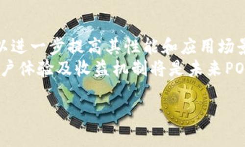 POCT 代表“Proof of Capacity and Time”，是区块链的一种共识机制。区块链技术已经引入了多种共识机制来确保网络的安全和交易的有效性，其中最为人知的包括“工作量证明”（PoW）和“权益证明”（PoS）。而POCT则结合了存储能力和时间，提供了一种新的方式来确认交易和生成新区块。

在传统的工作量证明机制中，矿工通过解决复杂的数学问题来获得新块的奖励。这一过程需要大量的计算能力和电力，造成了资源的浪费和环境的负担。而POCT机制与此不同，它利用存储空间的容量和时间的维度，允许用户通过预先分配的存储空间来参与区块链的共识，而不是通过消耗大量计算能力。

POCT的工作原理如下：

1. **空间证明（Proof of Capacity）**: 用户在硬盘驱动器上预先分配一定量的存储空间，并在这个空间上生成“图形”。这意味着用户可以把他们的存储空间视为一种资源，通过预先存储数据来获得参与区块链网络的资格。

2. **时间证明（Proof of Time）**: 在对存储数据进行验证时，POCT还会考虑时间因素，即“数据生成的时间戳”。这确保了存储图形不是随意生成的，而是分布在时间段内，有助于提高网络的安全性与公平性。

### POCT的优势

1. **能源效率**: 与PoW相比，POCT使用很少的能源，因为它不依赖大量的计算任务。因此，它被认为是一种更可持续的选择。

2. **更高的去中心化**: 由于参与者只需要提供存储空间，而不是计算能力，更多的个人和小型企业能够参与到整个网络中，从而推动去中心化的实现。

3. **降低的入门门槛**: 许多人可能无法承担高端的计算设备或支付高额的电费，但提供存储空间的成本相对较低，这促进了更多用户的参与。

### POCT的缺点

1. **存储需求**: 用户需要耐心地投资存储设备，而且随着用户的增加，这可能导致需求的激增，从而推动存储设备价格的上涨。

2. **安全性问题**: 尽管POCT更高效，但在某些情况下，其安全性仍然可能低于传统的PoW机制，特别是在面对攻击和恶意行为时。

### 使用场景

在这些优势和缺点的基础上，POCT适用于以下几种情况：

- **初创企业和小型社区项目**: POCT能够以更低的成本鼓励更多的用户参与，从而促进项目的增长。
- **绿色项目**: 针对环保与可持续性项目，采用POCT更能增强其公益属性。
- **数据存储服务**: POCT本质上就是通过存储参与共识的，因此可以用于数据存储相关的项目。

### 结语

POCT代表了区块链技术中的一种新趋势，试图通过提供一个更为公平、环保的共识机制来推动技术的发展。尽管仍然面临一些挑战，但其潜力不可忽视。

---

## 常见问题

### 问题一：POCT机制与传统的工作量证明（PoW）有什么区别？
工作量证明（PoW）是一种要求矿工通过解决复杂的数学难题来完成矿区块的共识机制。这一过程需要高计算能力和大量的电力，因而引发了许多对其可持续性和环保性的担忧。
相反，证据能力与时间（POCT）通过要求矿工预先分配存储空间来验证交易。这样，用户可通过存储空间的容量和时间戳的方式确认交易，而不是通过耗费大量的计算资源。这种机制不仅更加环保，还能让更多参与者以更低的成本加入到系统中。

### 问题二：POCT在安全性上是否存在问题？
尽管POCT机制在很多方面都显示出其高效性和可持续性，但它在安全性上仍有待考验。相较于PoW，POCT可能更容易受到某些类型的攻击，例如存储恶意数据的攻击，或数据完整性受到威胁的问题。
在确保参与者提供的存储数据的真实有效性方面，POCT的系统设计可能面临挑战，尤其是在多样化的参与者环境中。因此，未来如何进一步增强POCT的安全性将是一个重要的研究方向。

### 问题三：POCT如何影响矿工的收益？
在POCT机制中，矿工的收益主要取决于其提供的存储资源的大小及数据生成的时间。如果用户能够提供大量的存储空间，并且准确地记录时间戳，他们将具有较高的可能性参与到区块生成中并获得奖励。
但是，也要注意，存储资源的竞争可能导致收益波动。因此，了解市场需求及如何合理配置存储资源是矿工获得稳定收益的关键。

### 问题四：POCT怎样促进区块链的去中心化？
POCT通过降低参与区块链共识过程的门槛，鼓励了更多用户的参与。在传统的PoW机制中，少数几乎占据了所有矿池的大型矿工，它们通过计算能力优势来控制网络。而POCT允许任何用户只需提供一定存储空间，就可以参与区块的生成，因而促进了用户的广泛参与，从而增强了区块链的去中心化程度。
这种去中心化不仅提升了网络的安全性，还扩展了创新的基础，推动了生态系统的进一步健康发展。

### 问题五：POCT未来的发展趋势是什么？
未来，随着区块链技术的不断进步，POCT的应用和发展值得关注。一个可能的发展趋势是结合其他的新兴技术，例如人工智能和物联网，以进一步提高其性能和应用场景。
此外，随着对存储需求增加，开发更加高效的数据处理及存储方案，将是POCT生态系统可持续发展的关键。同时，如何增强安全性、改善用户体验及收益机制将是未来POCT设计的重要方向。

以上是对POCT的介绍及其相关问题的解答，希望能帮助您更好地理解这一机制的潜力与挑战。